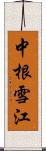 中根雪江 Scroll