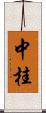 中桂 Scroll