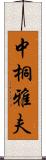 中桐雅夫 Scroll