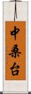 中桑台 Scroll