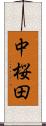 中桜田 Scroll