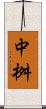 中桝 Scroll