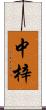 中梓 Scroll