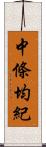 中條均紀 Scroll