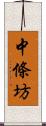 中條坊 Scroll