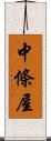 中條屋 Scroll