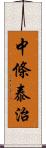 中條泰治 Scroll