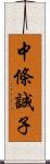 中條誠子 Scroll