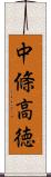 中條高徳 Scroll