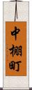 中棚町 Scroll