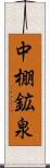 中棚鉱泉 Scroll