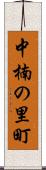 中楠の里町 Scroll