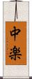 中楽 Scroll