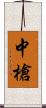 中槍 Scroll