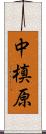 中槙原 Scroll