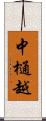 中樋越 Scroll