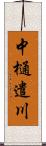 中樋遣川 Scroll