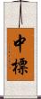 中標 Scroll