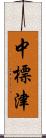 中標津 Scroll