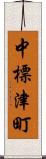 中標津町 Scroll