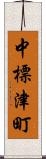 中標津町 Scroll