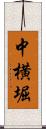 中横堀 Scroll