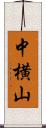 中横山 Scroll