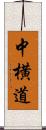 中横道 Scroll