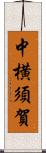 中横須賀 Scroll