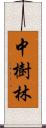 中樹林 Scroll