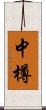 中樽 Scroll