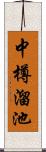 中樽溜池 Scroll