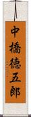 中橋徳五郎 Scroll