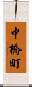 中橋町 Scroll