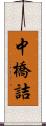 中橋詰 Scroll