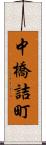 中橋詰町 Scroll