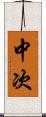 中次 Scroll