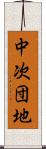 中次団地 Scroll