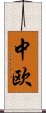 中欧 Scroll