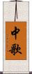 中歌 Scroll
