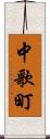 中歌町 Scroll