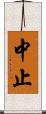 中止 Scroll