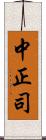 中正司 Scroll