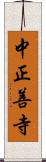 中正善寺 Scroll
