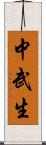 中武生 Scroll