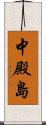 中殿島 Scroll