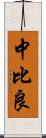 中比良 Scroll