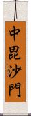 中毘沙門 Scroll