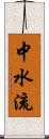 中水流 Scroll