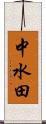中水田 Scroll